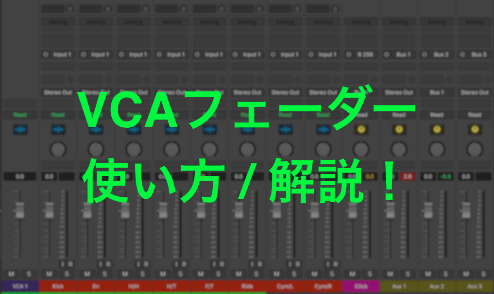 Logic Pro X Vcaフェーダーの使い方 潮dtmブログ